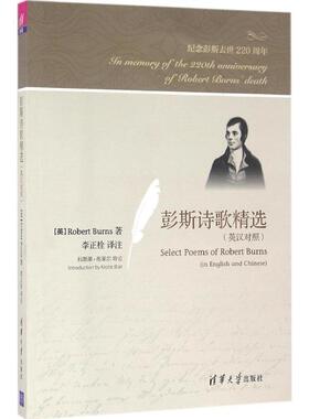 【正版书籍】 彭斯诗歌精选 【英】Robert Burns, 李正栓 清华大学出版社
