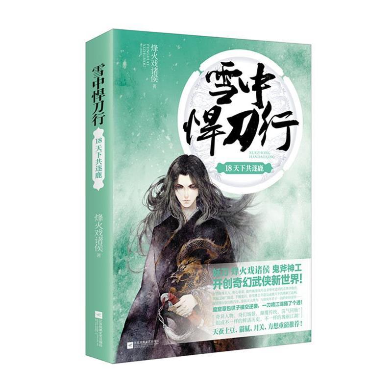 【正版书籍】 雪中悍刀行18天下共逐鹿 烽火戏诸侯 江苏凤凰文艺出版社