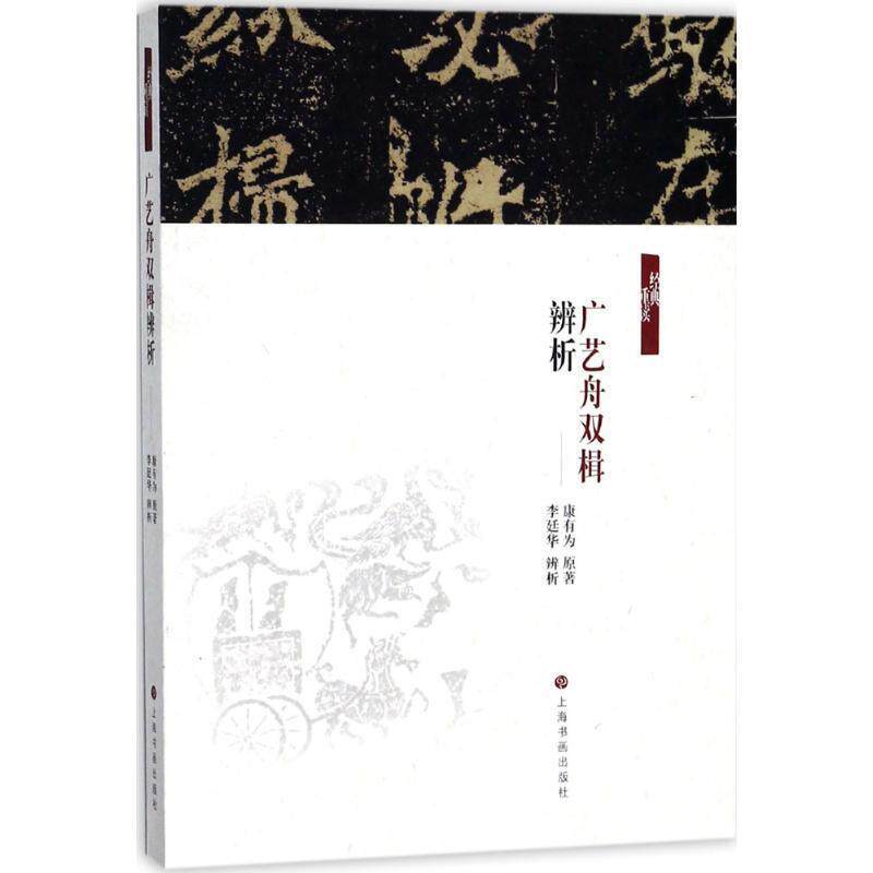 【正版书籍】 《广艺舟双楫》辨析 (清)康有为 原著,李廷华 辨析 上海书画出版社有限公司