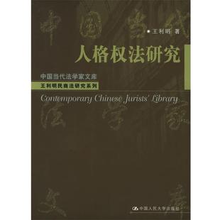 【正版书籍】 人格权法研究 王利明 著 中国人民大学出版社