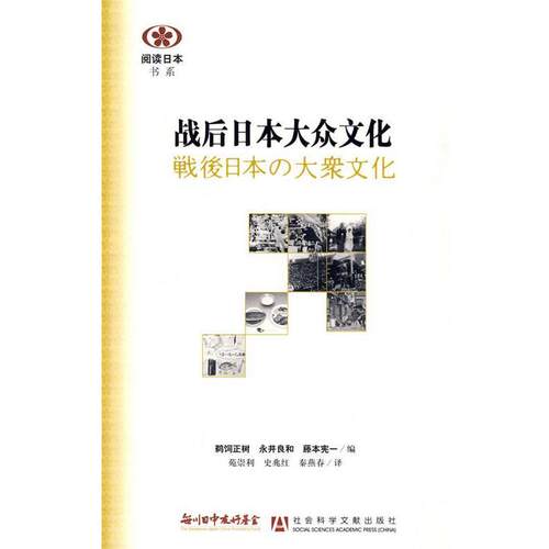 【正版书籍】 战后日本大众文化 (日)鹈饲正树　等编,苑崇利　等译 社会科学文献出版社