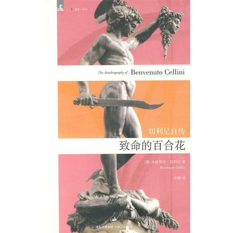 【正版书籍】 致命的百合花:切利尼自传 (意)切利尼(Cellini,B.) 著,平野 译 上海人民出版社