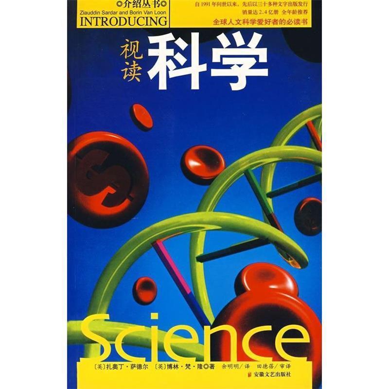 【正版书籍】 视读科学 (英)扎奥丁·萨德尔,(英)博林·梵·隆 著,余明明 译,田德蓓 审计 安徽文艺出版社