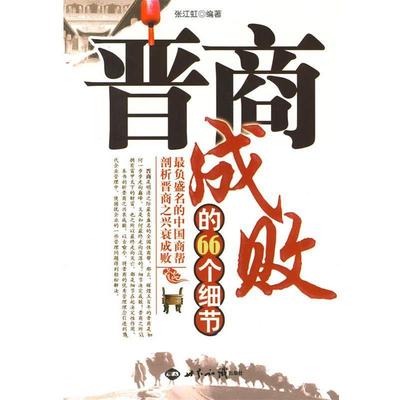 【正版书籍】 晋商成败的66个细节 张江虹　编著 世界知识出版社