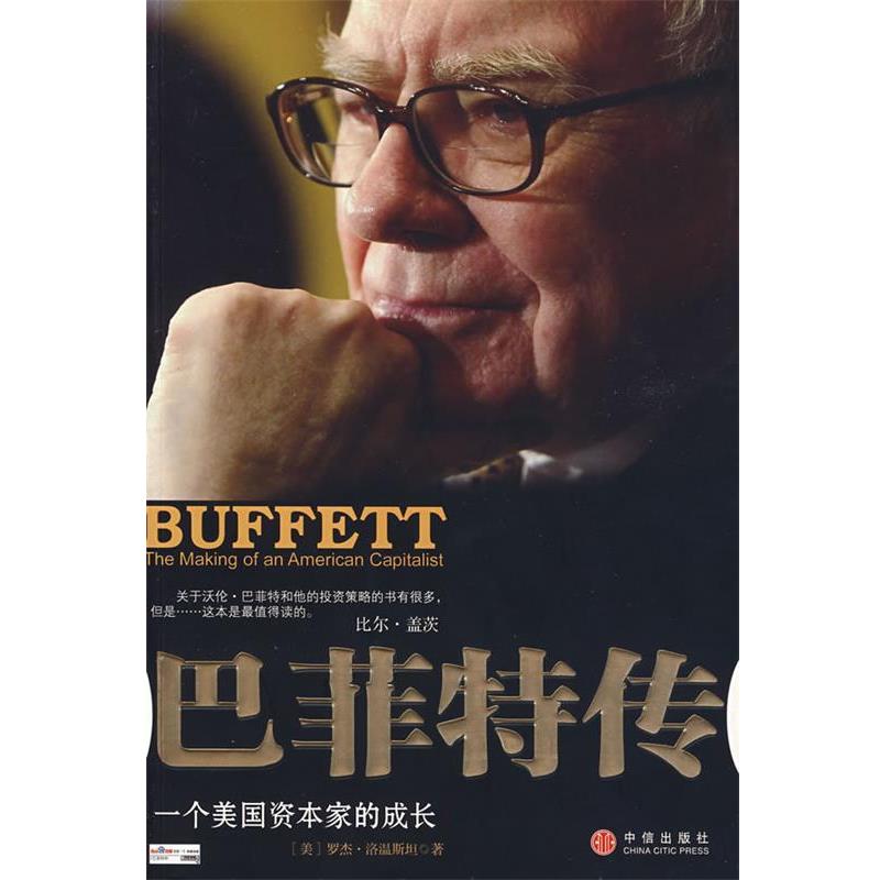 【正版书籍】 巴菲特传：一个美国资本家的成长 （美）洛温斯坦　著,蒋旭峰,王丽萍　译 中信出版社