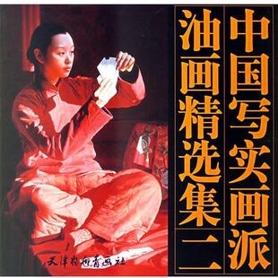 【正版书籍】 中国写实画派油画精选集二 陈逸飞 等绘 天津杨柳青画社