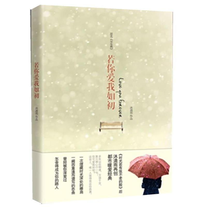【正版书籍】 若你爱我如初 沐清雨 著 中国华侨出版社