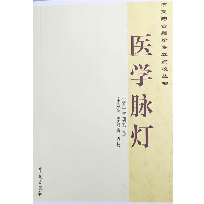 【正版书籍】 医学脉灯 常朝宣 著,李紫慕,李鸿涛 注释 解说词 学苑出版社