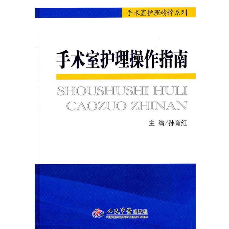 【正版书籍】 手术室护理操作指南 孙育红 主编 人民军医出版社