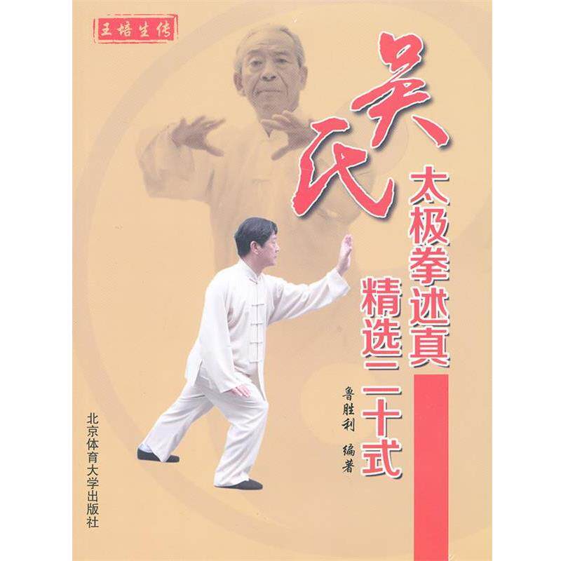 【正版书籍】 吴氏太极拳述真精选二十式 鲁胜利 编著 北京体育大学出版社