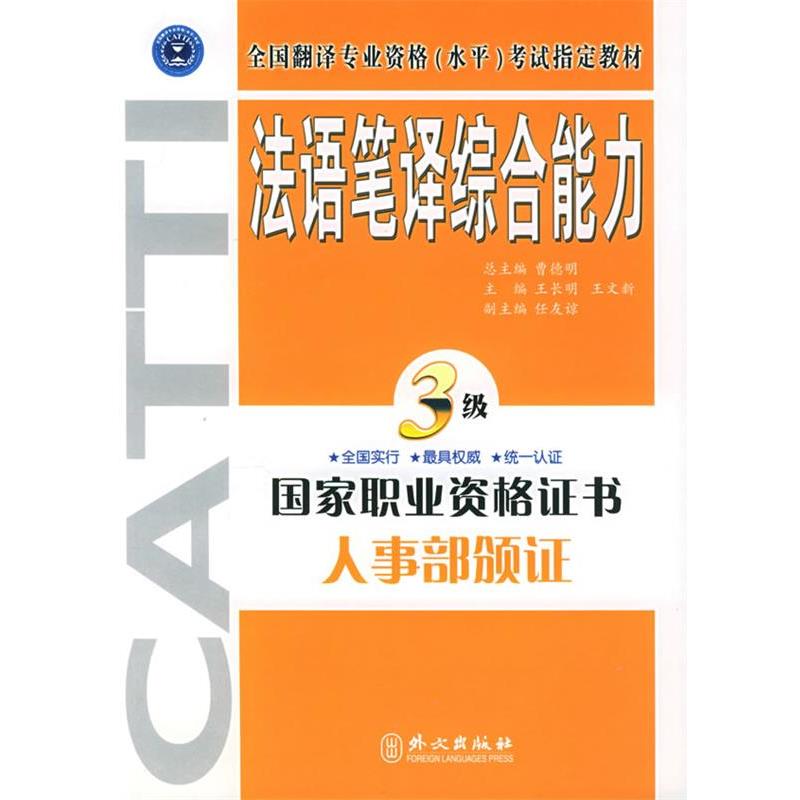 【正版书籍】 法语笔译·三级 王长明,王文新 主编 外文出版社