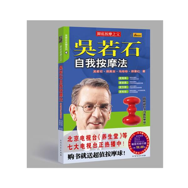 【正版书籍】 吴若石自我按摩法 吴若石,郑英吉 著 北方文艺出版社