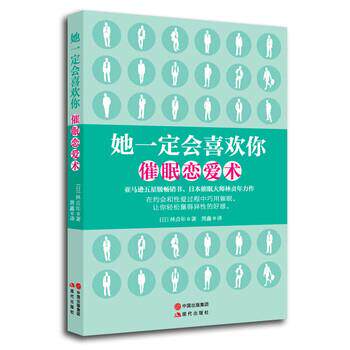 【正版书籍】 她一定会喜欢你:催眠恋爱术 [日] 林贞年 著,黄鑫 译 现代出版社