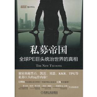 【正版书籍】 私募帝国:PE巨头统治世界的真相 贾森•凯利 (Jason Kelly), 唐京燕 机械工业出版社
