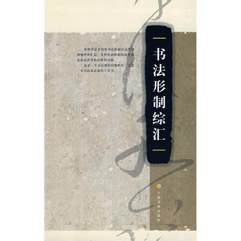 【正版书籍】 书法形制综汇 上海书画出版社　编 上海书画出版社