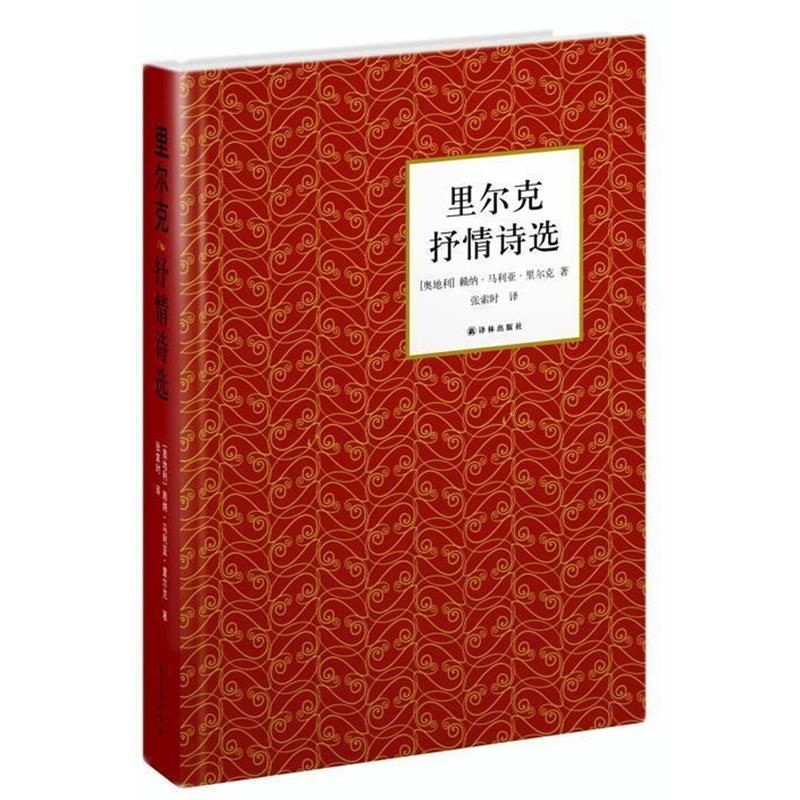 【正版书籍】 里尔克抒情诗选 （奥地利）里尔克　著,张索时　译 译林出版社