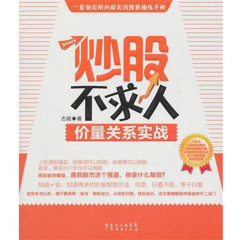 【正版书籍】 炒股不求人—价量关系实战 古斌 著 广东经济出版社有限公司