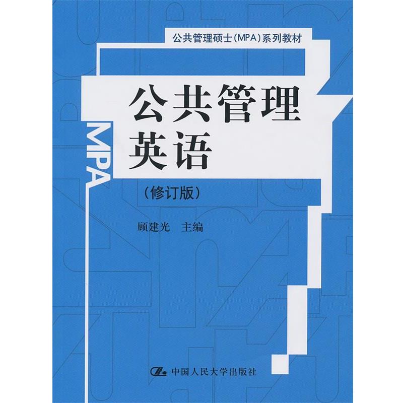 【正版书籍】 公共管理英语 顾建光 中国人民大学出版社
