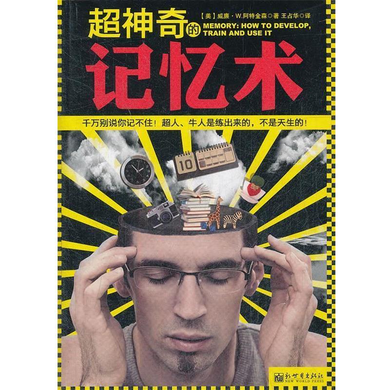 【正版书籍】 超神奇的记忆术 【美】威廉•W.阿特金森 著,王占华 译 新世界出版社