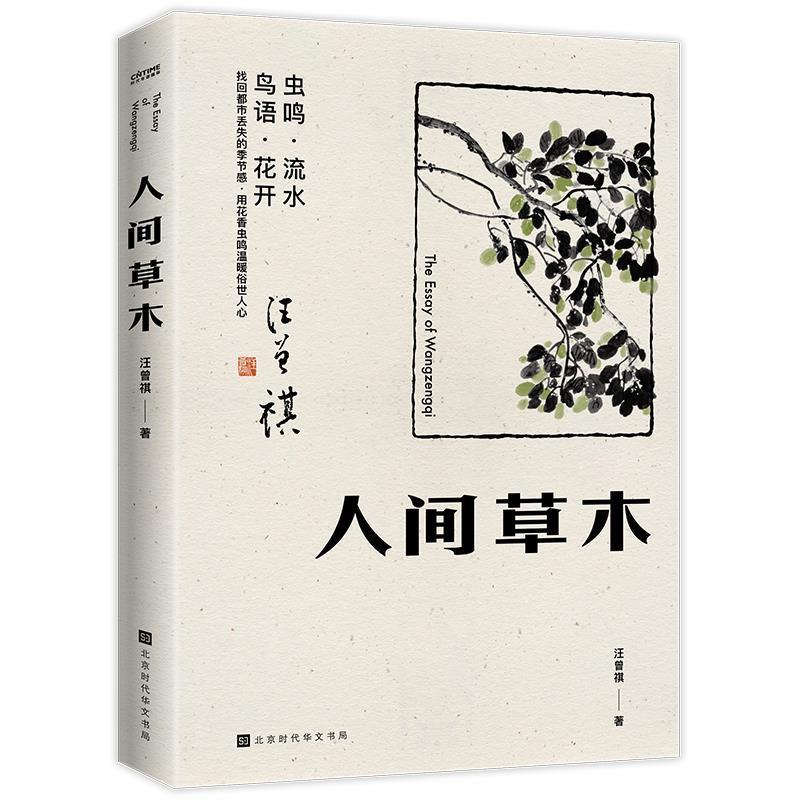 【正版书籍】 人间草木 汪曾祺时代华语出品 北京时代华文书局