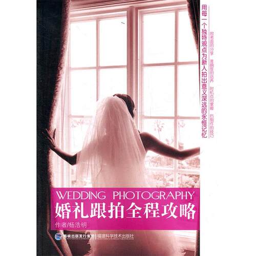 【正版书籍】 婚礼跟拍全程攻略 杨浩明 福建科技出版社