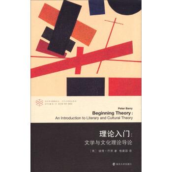 【正版书籍】 当代学术棱镜译丛·当代文学理论系列·理论入门:文学与文化理论导论 [英] 彼得·巴里 著,张一兵,周宪,周晓红 编,杨