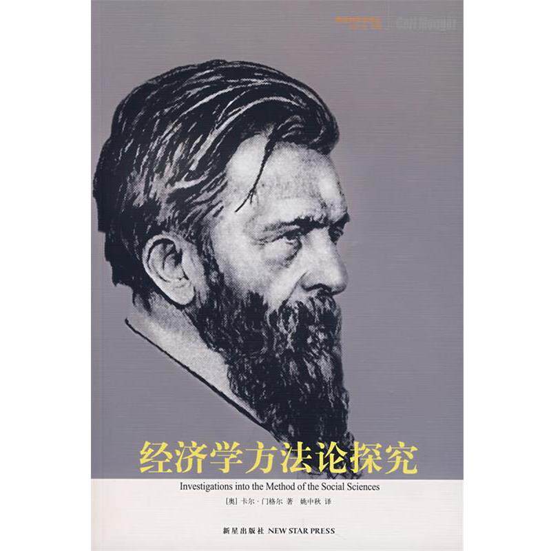【正版书籍】 经济学方法论探究 (奥)门格尔,姚中秋 新星出版社