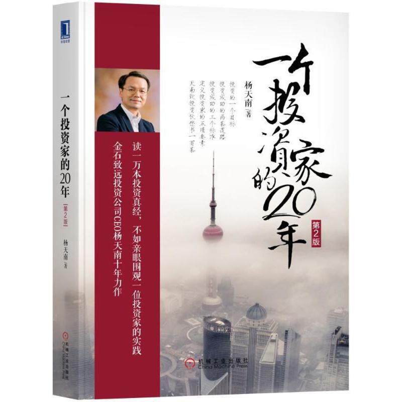 【正版书籍】 一个投资家的20年 杨天南 机械工业出版社