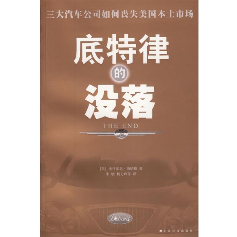 【正版书籍】 底特律的没落 (美)梅纳德 著,朱敏,杨力峰 等译 上海译文出版社