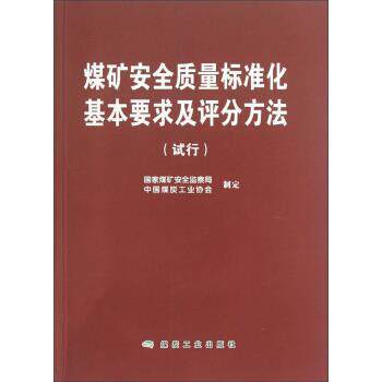 【正版书籍】 煤矿安全质量标准化基本要求及评分方法 国家煤矿安全监察局,中国煤炭工业协会 编 煤炭工业出版社