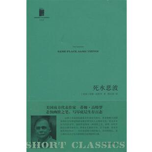 【正版书籍】 短经典:死水恶波 (美)高特罗　著,程应铸　译 人民文学出版社