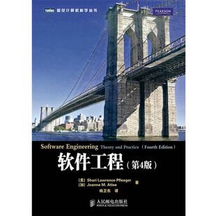 【正版书籍】 软件工程 (美)弗里格,(加)阿特利　著 人民邮电出版社