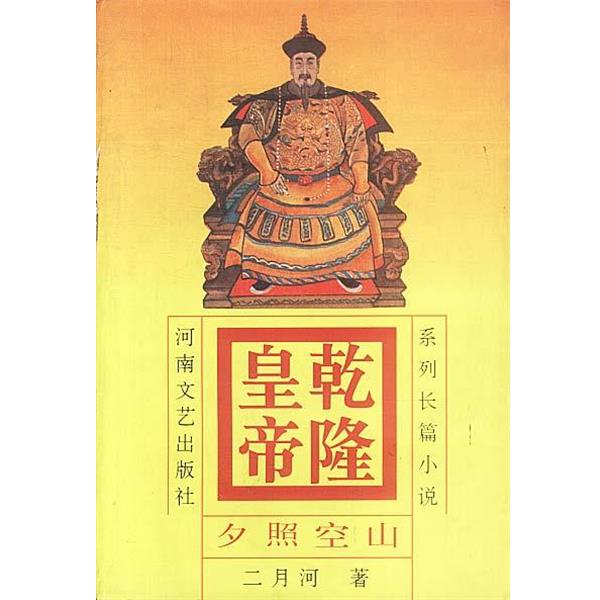 【正版书籍】 乾隆皇帝 夕照空山 2 二月河 著 河南文艺出版社