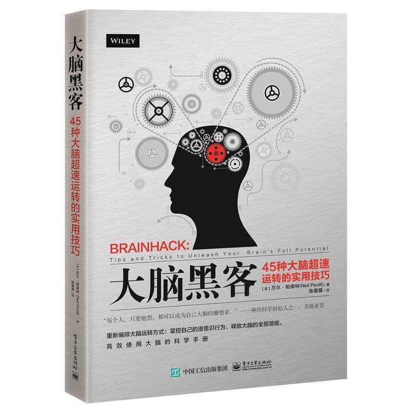 【正版书籍】 大脑黑客:45种大脑超速运转的实用技巧 (英)Neil Pavitt(尼尔·帕维特) 电子工业出版社
