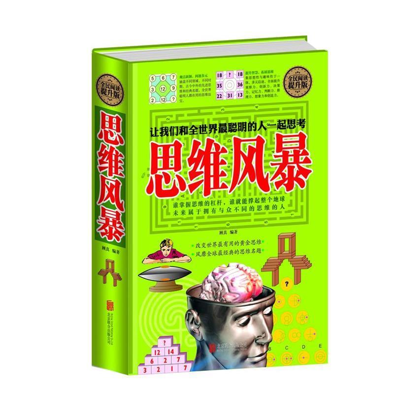 【正版书籍】 全民阅读-思维风暴 顾 真 北京联合出版公司