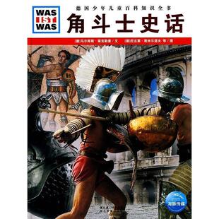 【正版书籍】 什么是什么系列:角斗士史话 [德] 马尔库斯·荣克勒曼 著,[德] 尼克莱·斯米尔诺 湖北教育出版社