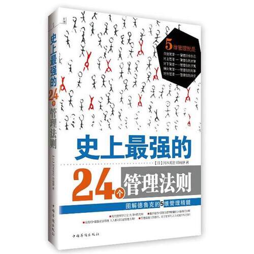 【正版书籍】 强的24个管理法则：图解德鲁克的5维管理精髓 [日]冈本宪宏,师瑞德 著 中国华侨出版社