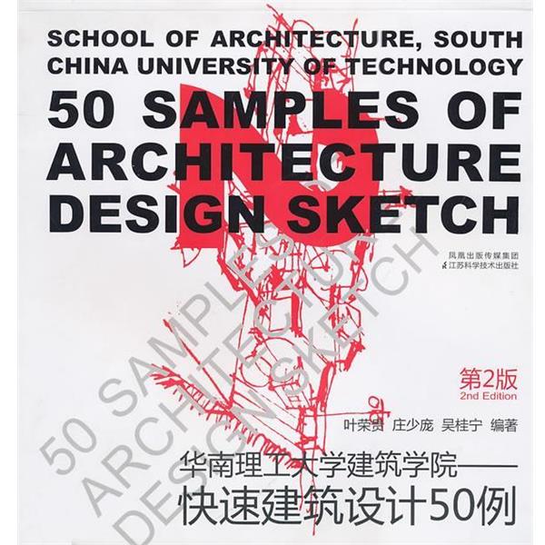 【正版书籍】 快速建筑设计50例第2版 叶荣贵 等编著 江苏科学技术出版社