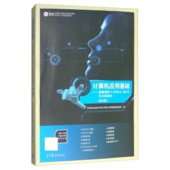 【正版书籍】 计算机应用基础:信息素养+Office 2013办公自动化 深圳职业技术学院计算机与网络基础教研室 高等教育出版社