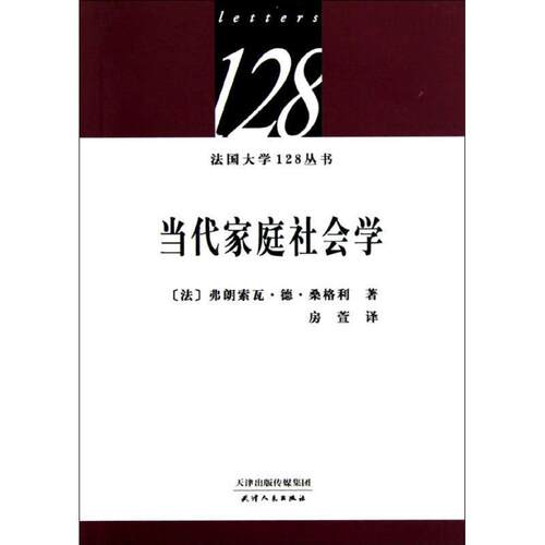 【正版书籍】 当代家庭社会学 (法)桑格利　著,房萱　译 天津人民出版社