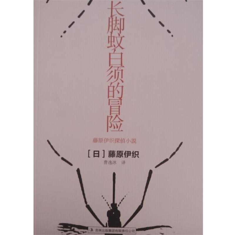 【正版书籍】 长脚蚊白须的冒险 (日)藤原伊织,译者:曹逸冰 吉林出版集团