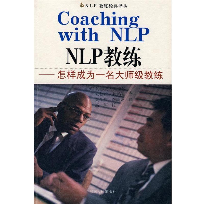 【正版书籍】 NLP:NLP教练—怎样成为一名大师级教练 (英)奥康纳,(英)拉各斯 著,黄学焦 等译 河南人民出版社