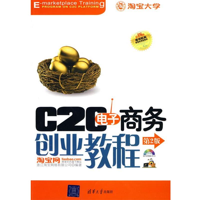 【正版书籍】 C2C电子商务创业教程 浙江淘宝网络有限公司 编著 清华大学出版社