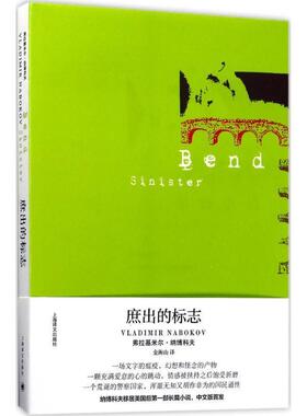 【正版书籍】 庶出的标志 [美] 弗拉基米尔·纳博科夫 著,金衡山 译 上海译文出版社