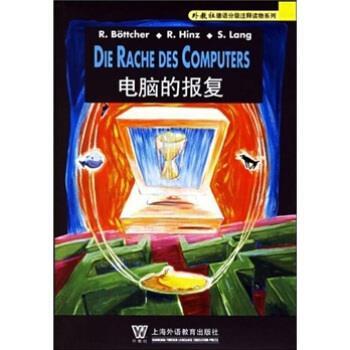 【正版书籍】 外教社德语分级注释有声读物系列:电脑的报复 李晶浩 注 上海外语教育出版社