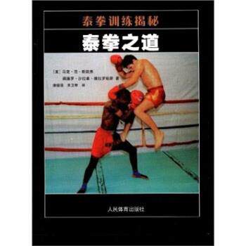【正版书籍】 泰拳训练揭秘:泰拳之道 [美] 马克·范·斯凯弗,佩德罗·沙拉拿·维拉罗勃斯 著,康德强,宋卫琴 译 人民体育出版社
