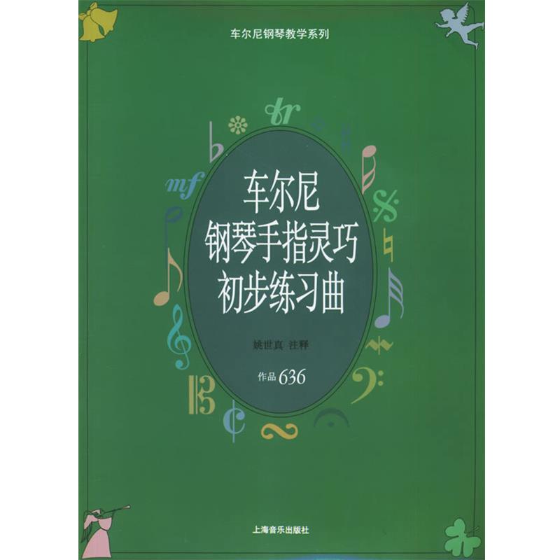 【正版书籍】 车尔尼钢琴手指灵巧初步练习曲：作品636——车尔尼钢琴教学系列 （奥）车尔尼 作曲 上海音乐出版社