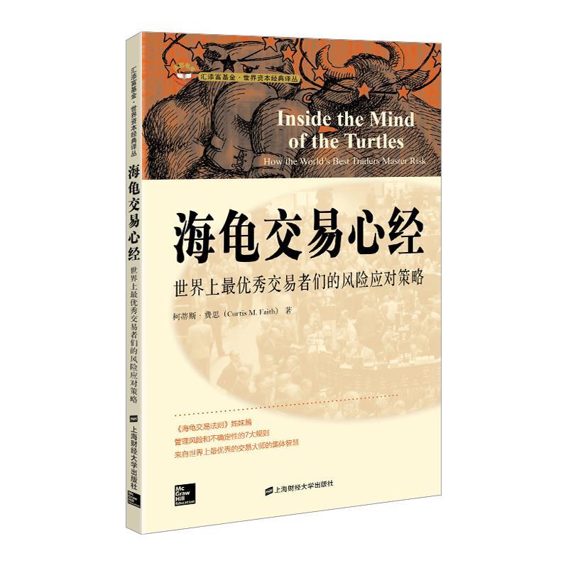 【正版书籍】 海龟交易心经 柯蒂斯.费恩 上海财经大学出版社