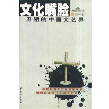 【正版书籍】 文化嘴脸 徐林正 台海出版社