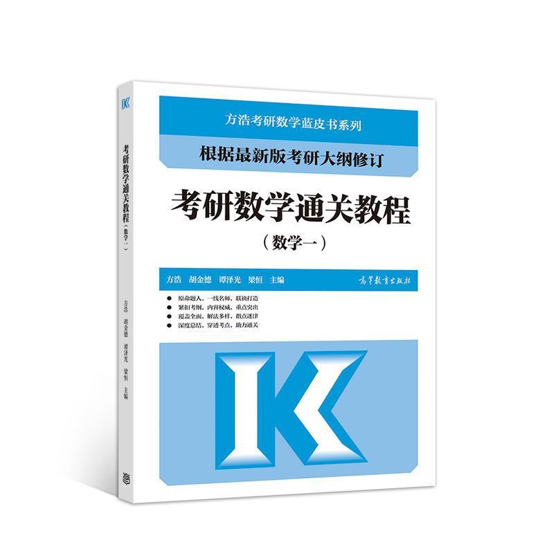 【正版书籍】 考研数学通关教程 方浩等 高等教育出版社